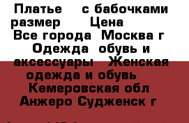 Платье 3D с бабочками размер 48 › Цена ­ 4 500 - Все города, Москва г. Одежда, обувь и аксессуары » Женская одежда и обувь   . Кемеровская обл.,Анжеро-Судженск г.